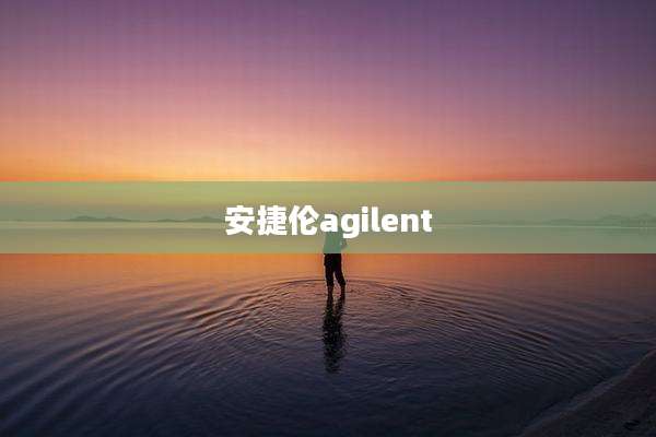 安捷伦agilent