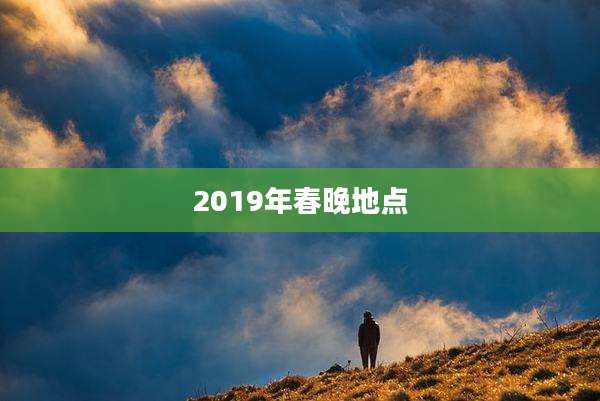 2019年春晚地点