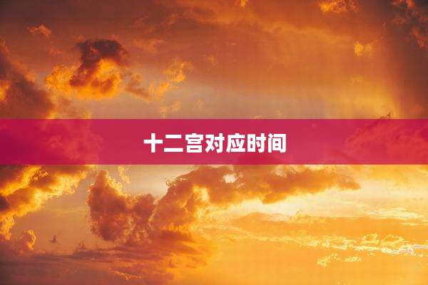 十二宫对应时间