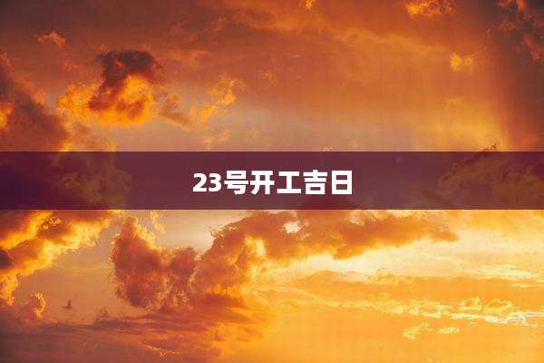23号开工吉日