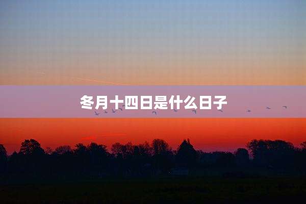 冬月十四日是什么日子