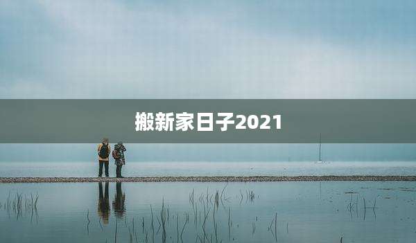 搬新家日子2021