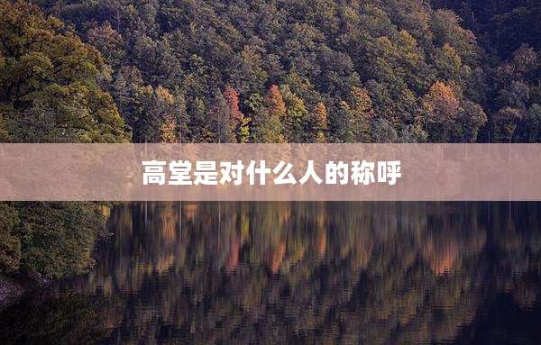 高堂是对什么人的称呼