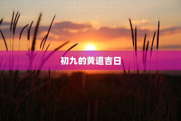 初九的黄道吉日