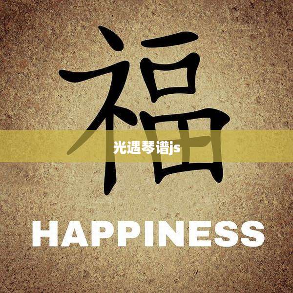 光遇琴谱js