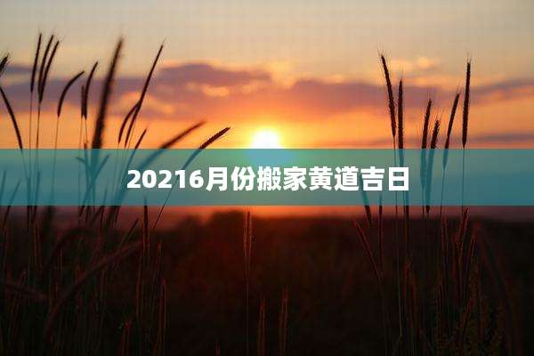 20216月份搬家黄道吉日