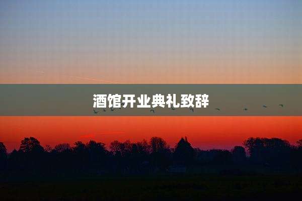 酒馆开业典礼致辞