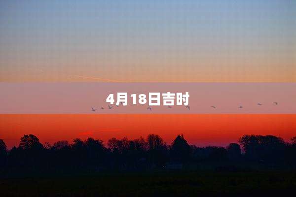 4月18日吉时