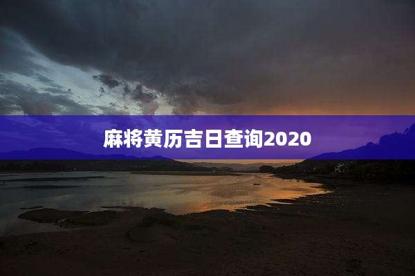 麻将黄历吉日查询2020