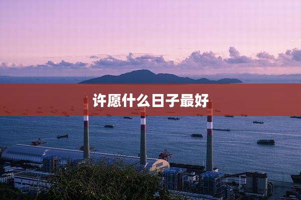 许愿什么日子最好