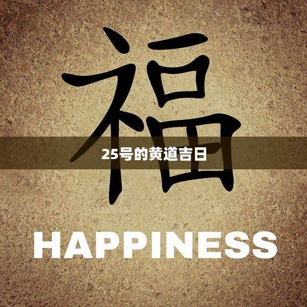 25号的黄道吉日