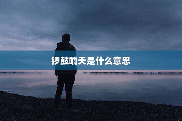 锣鼓响天是什么意思