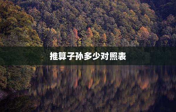 推算子孙多少对照表