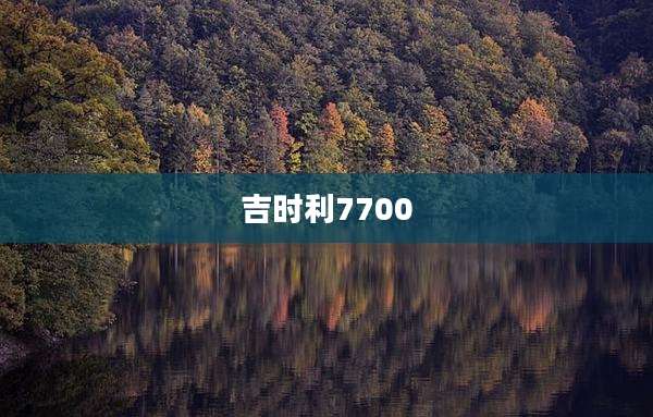 吉时利7700