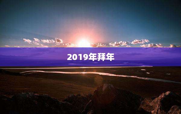 2019年拜年