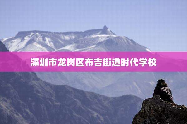 深圳市龙岗区布吉街道时代学校