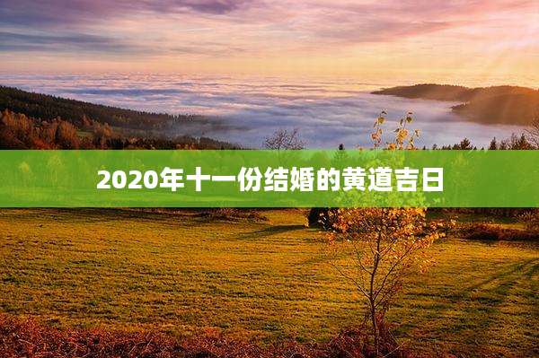 2020年十一份结婚的黄道吉日