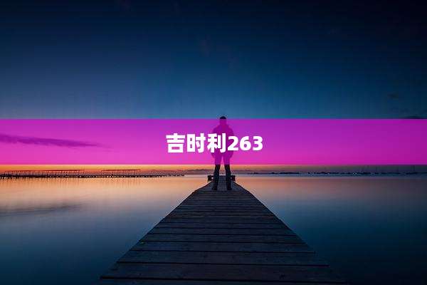 吉时利263