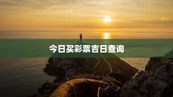 今日买彩票吉日查询