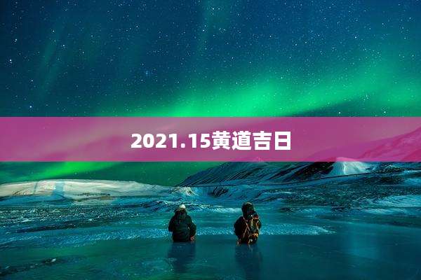 2021.15黄道吉日