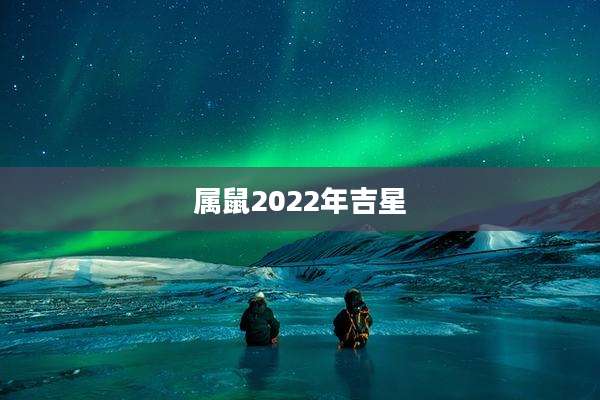 属鼠2022年吉星