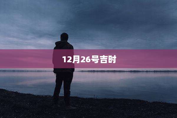 12月26号吉时