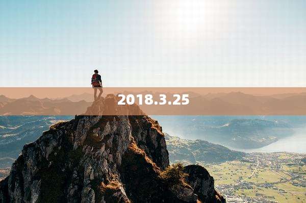 2018.3.25