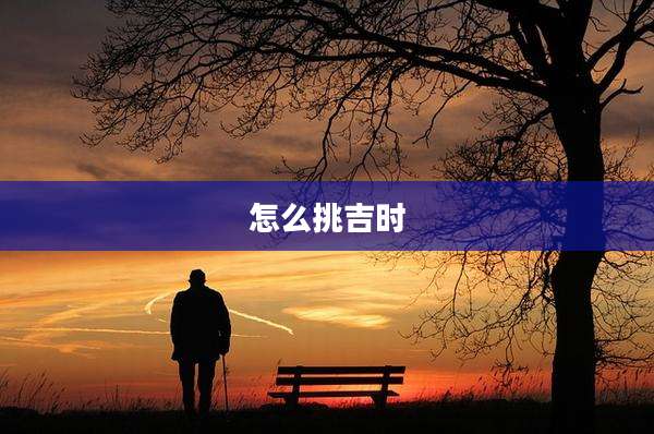 怎么挑吉时