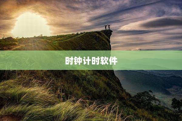 时钟计时软件