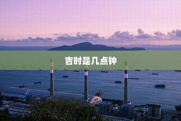 吉时是几点钟