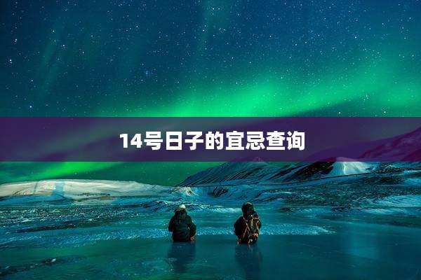 14号日子的宜忌查询