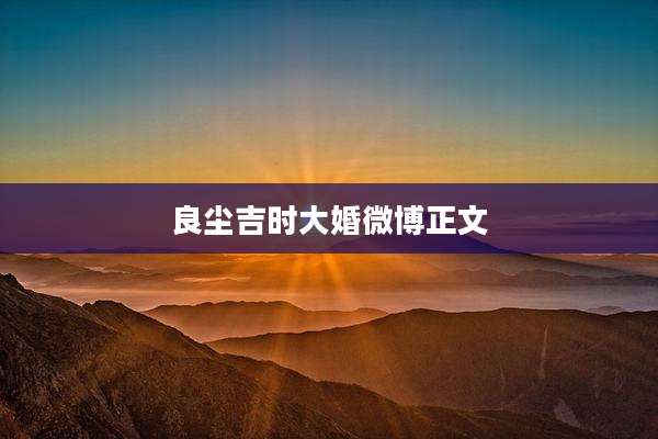 良尘吉时大婚微博正文