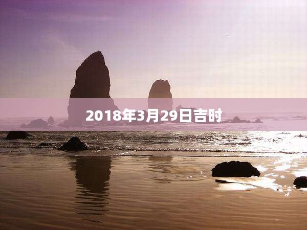 2018年3月29日吉时