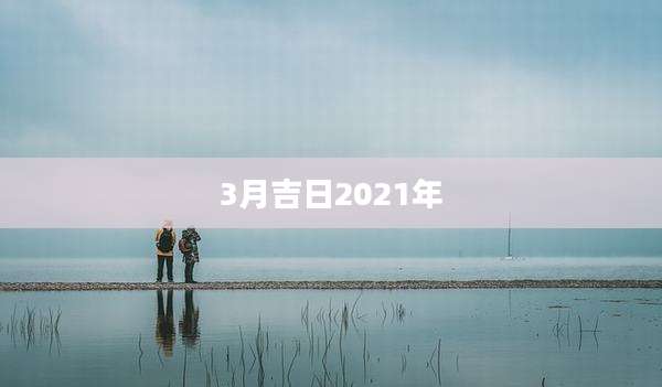 3月吉日2021年