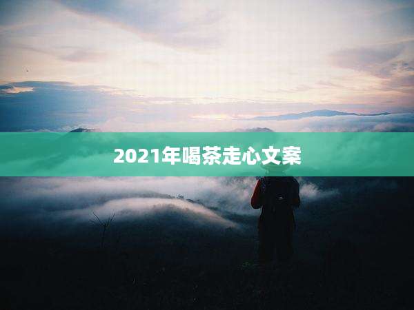 2021年喝茶走心文案
