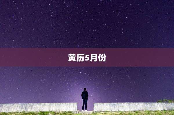 黄历5月份
