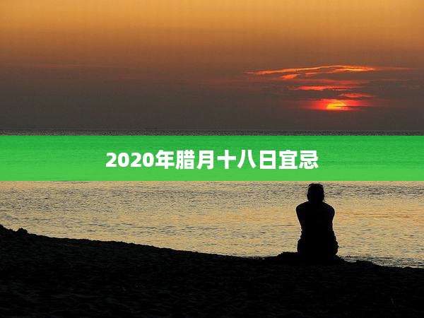 2020年腊月十八日宜忌