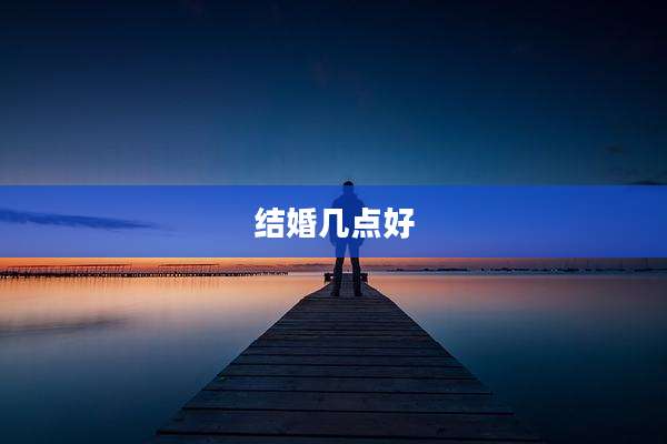 结婚几点好