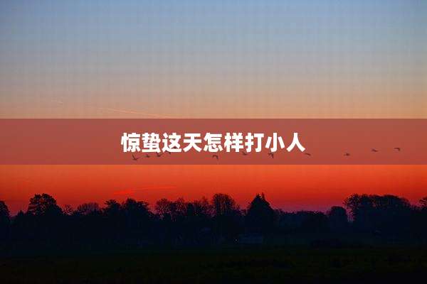 惊蛰这天怎样打小人