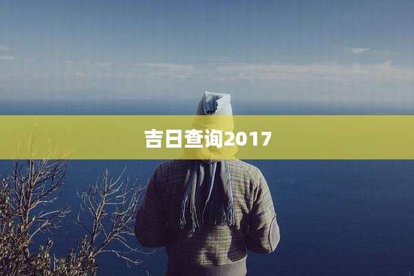 吉日查询2017