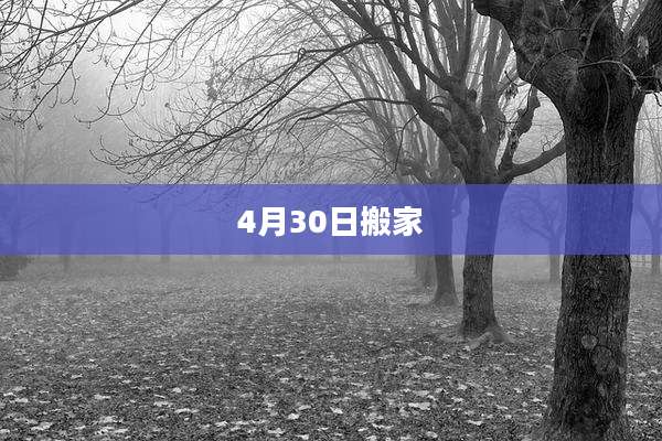 4月30日搬家
