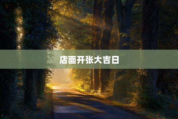 店面开张大吉日