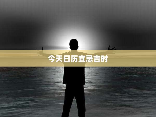 今天日历宜忌吉时