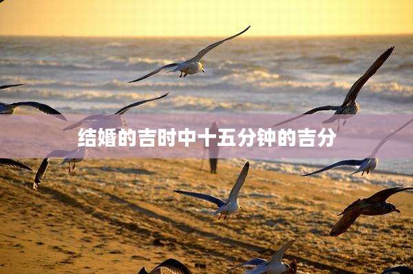 结婚的吉时中十五分钟的吉分