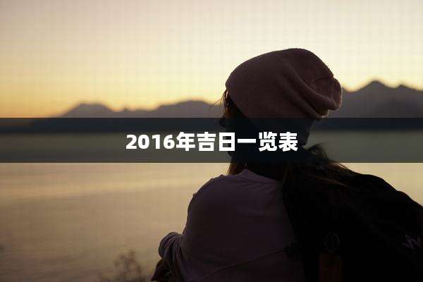 2016年吉日一览表