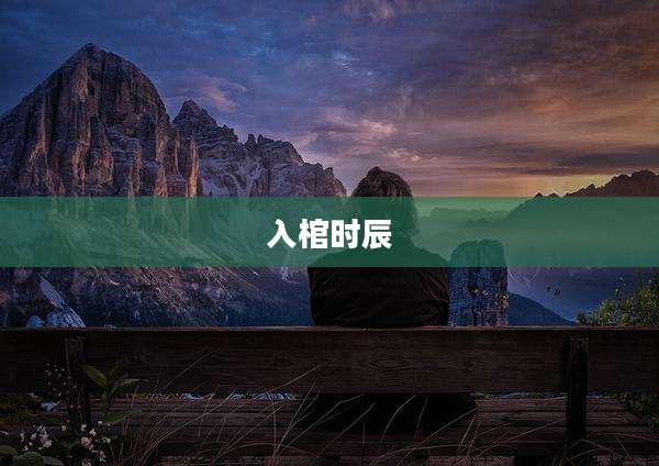 入棺时辰