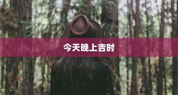 今天晚上吉时