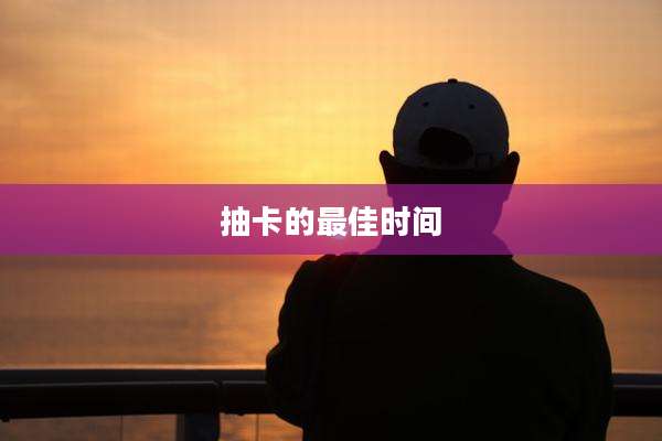 抽卡的最佳时间