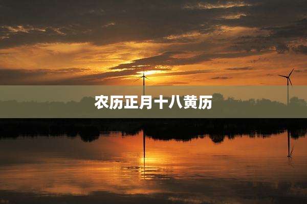农历正月十八黄历