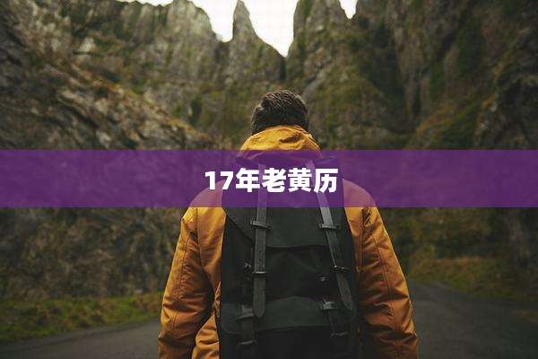 17年老黄历